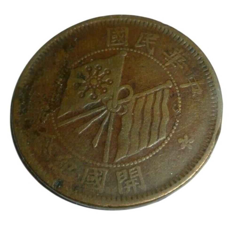 Republic of China 1912 Ten‎ Cash Copper Coin Crossed Flags Commemorative 10 Cash